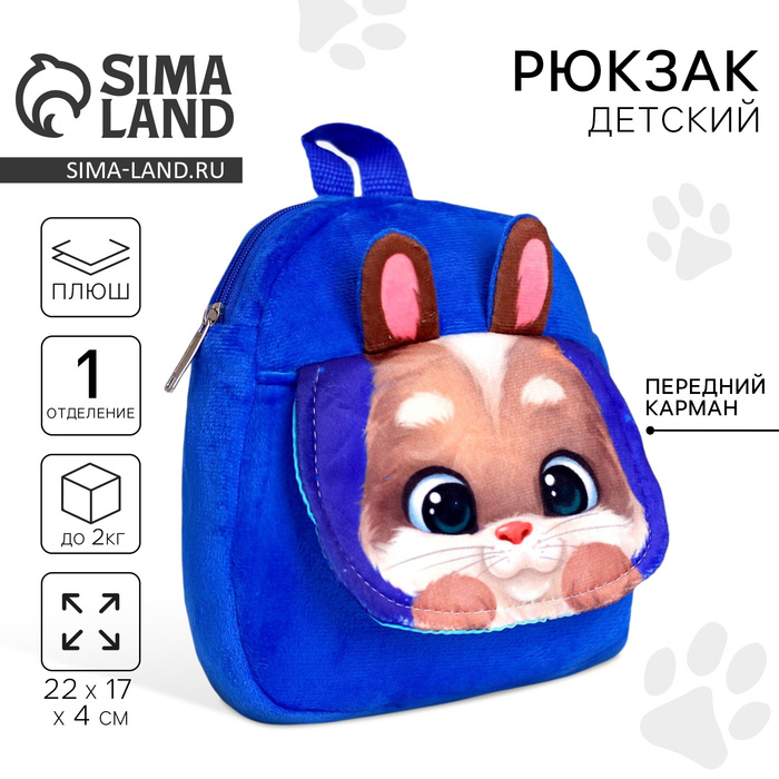 Рюкзак детский плюшевый «Зайчик», 22×17 см, с карманом