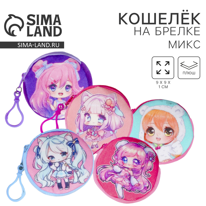 Кошелёк детский «Аниме», плюшевый, МИКС