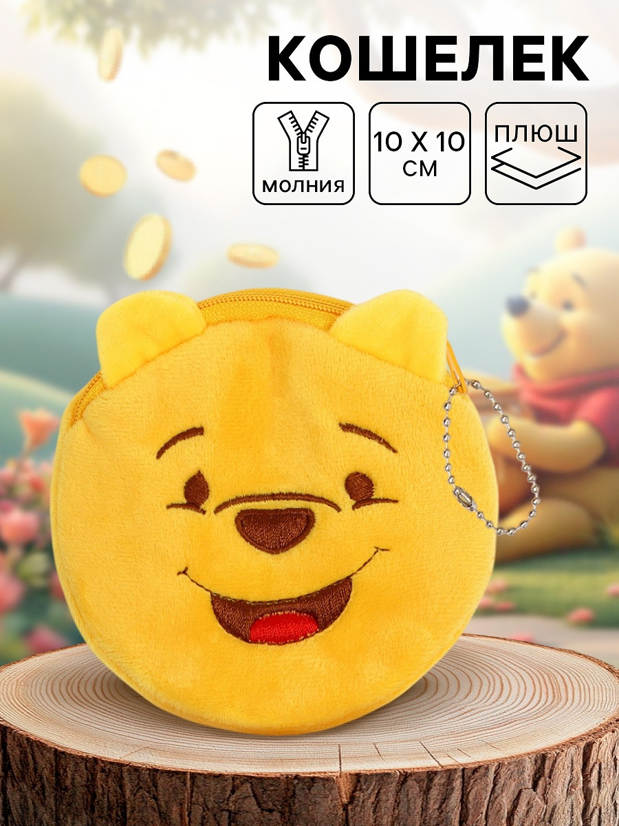 Кошелек детский плюшевый, медвежонок винни