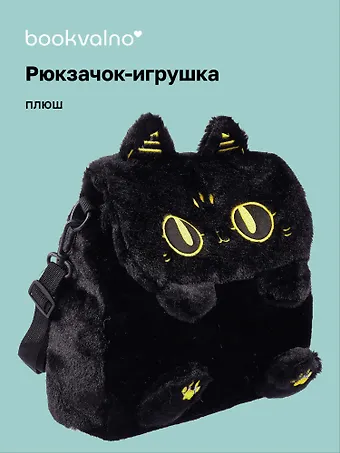 Рюкзачок-игрушка плюшевый Котик черный (17х14) (12-00830-202406-2) Bookvalno