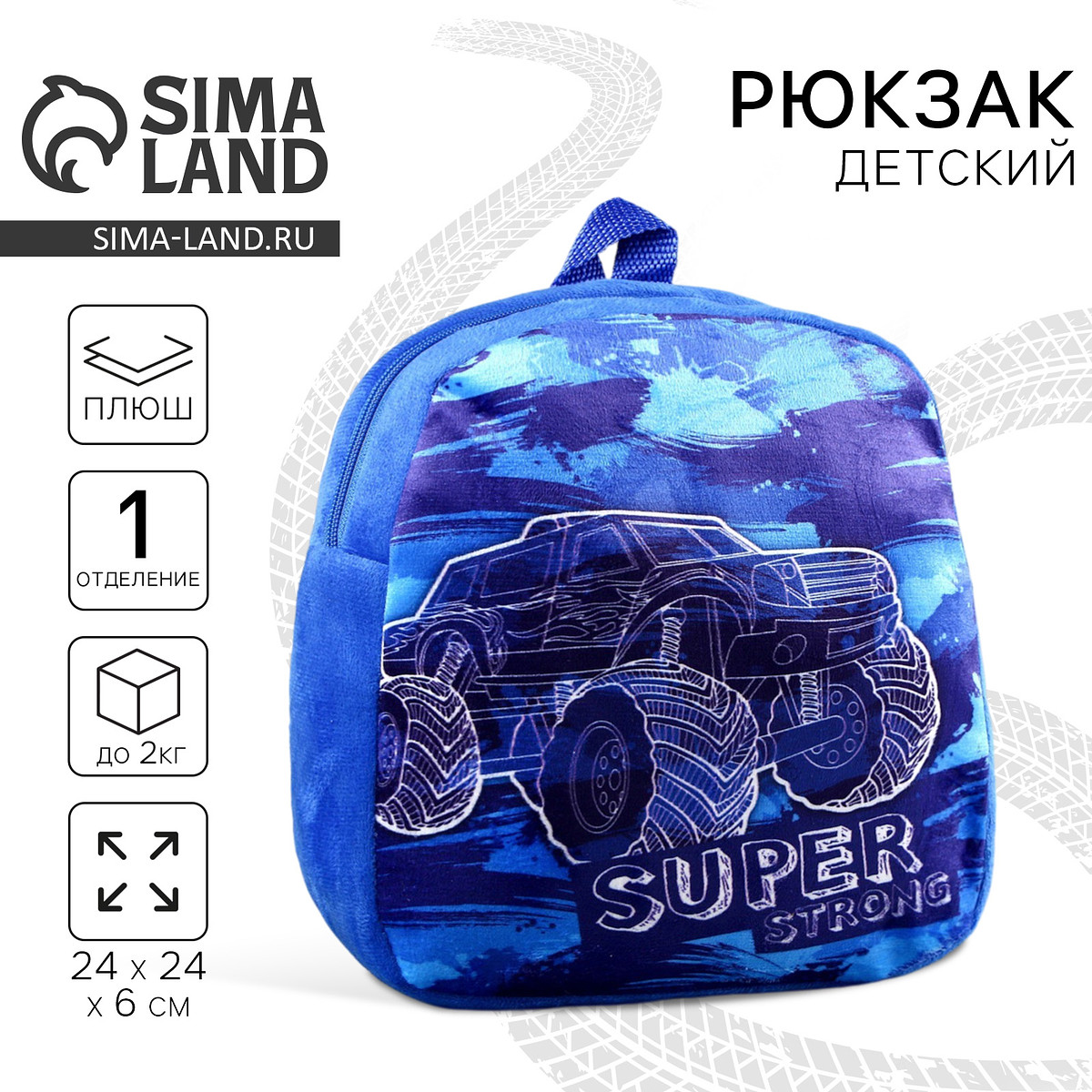 Рюкзак плюшевый детский для мальчика